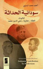  سودانية الحداثة = Sudanese contribution to modernism : الثالوث : العقاد-معاوية-محي الدين محمد