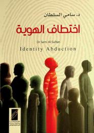  اختطاف الهوية = Identity abduction
