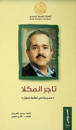 تاجر المكلا : مسرحية في ثمانية فصول