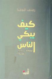  كيف يبكي الناس : يوميات طبيب نفسي