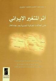 أثر المتغير الإيراني على العلاقات العراقية المصرية بعد عام 2003 = The effect of Iranian variable on Iraqi-Egyptian