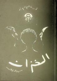 الخزان عن رواية رجال في الشمس