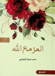  العز مع الله