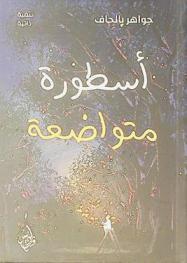  أسطورة متواضعة