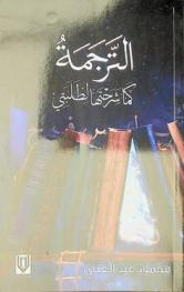  الترجمة كما شرحتها لطلبتي