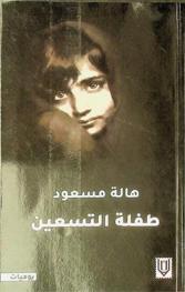  طفلة التسعين