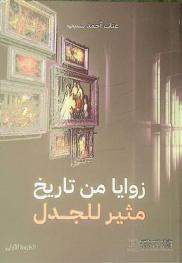  زوايا من تاريخ مثير للجدل