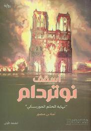  أسقف نوتردام : \نهاية الحلم الموريسكي\