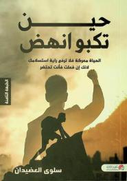  حين تكبو.. انهض