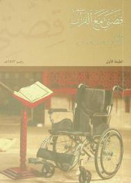  قصتي مع القرآن