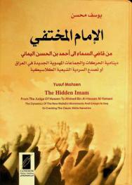 الإمام المختفي : من قاضي السماء إلى أحمد بن الحسن اليماني : دينامية الحركات والجماعات المهدية الجديدة في العراق أو تصدع السردية الشيعية الكلاسيكية = The hidden Imam : from the judge of heaven to Ahmed bin Al-Hassan Al-Yamani : the dynamics of the new mahdist movements and groups in Iraq or cracking the classic shiite narrative