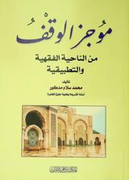 موجز الوقف من الناحية الفقهية والتطبيقية