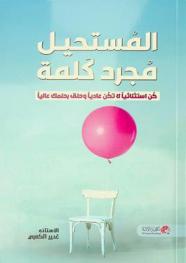 المستحيل مجرد كلمة = Impossible is just a word