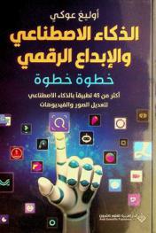  الذكاء الاصطناعي والإبداع الرقمي خطوة خطوة : أكثر من 45 تطبيقا بالذكاء الاصطناعي لتعديل الصور والفيديوهات