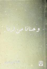  \وحنانا من لدنا\