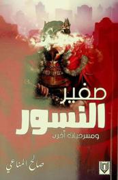  صفير النسور ومسرحيات أخرى