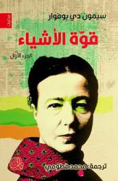  قوة الأشياء