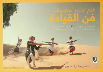 علم ابنك أساسيات فن القيادة : دليل إرشادي يحتوى على 30 تمرينا تساعد ولي الأمر في تعليم الابن تطوير المهارات الشخصية القيادية