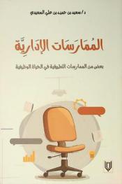  الممارسات الإدارية : بعض من الممارسات التطبيقية في الحياة الوظيفية