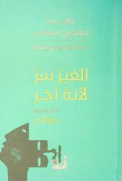 الغير سر لأنه آخر : السر والحرية : حوارات