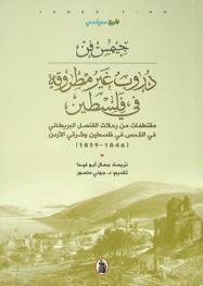  دروب غير مطروقة في فلسطين : مقتطفات من رحلات القنصل البريطاني في القدس في فلسطين وشرقي الأردن 1845-1859