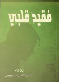 فقيد قلبي : رواية