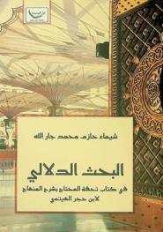 البحث الدلالي في كتاب تحفة المحتاج بشرح المنهاج لابن حجر الهيتمي (ت 974 هـ)