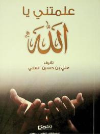 علمتني يا الله