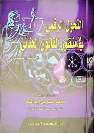  التحول الرقمي في منظور القانون الجنائي : دراسة تحليلية تأصيلية