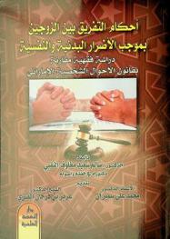  أحكام التفريق بين الزوجين بموجب الأضرار البدنية والنفسية : دراسة فقهية مقارنة بقانون الأحوال الشخصية الإماراتي