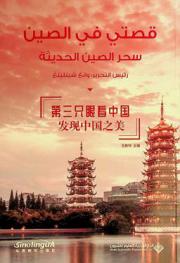  سحر الصين العظيم