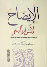 الإيضاح لأسرار النحو