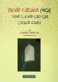 إيضاح المنطق القديم في متن التهذيب للسعد وشرحه للخبيصي