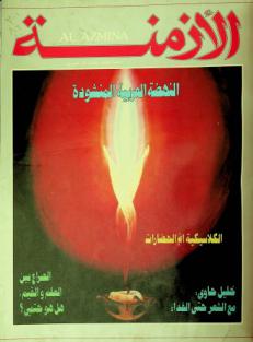  الأزمنة = Alazmina : مجلة ثقافية تصدر كل شهرين