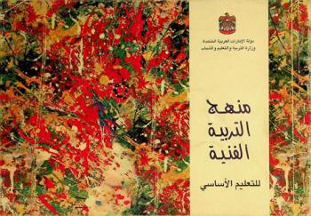  منهج التربية الفنية للتعليم الأساسي