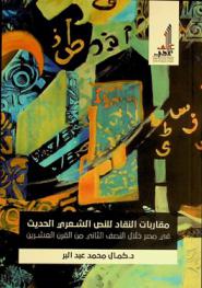  مقاربات النقاد للنص الشعري الحديث في مصر خلال النصف الثاني من القرن العشرين