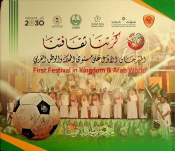  كرتنا ثقافتنا : المهرجان الأول على مستوى المملكة والوطن العربي = First festival in Kingdom & Arab World