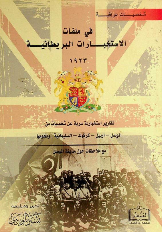  شخصيات عراقية في ملفات الاستخبارات البريطانية 1923 : تقارير استخبارية سرية عن شخصيات من : الموصل-أربيل-كركوك-السليمانية، وتخومها مع ملاحظات حول مدينة الموصل = Personalites 1923 : Mosul, Arbil, Kirkuk, Sulaimani and Frontiers