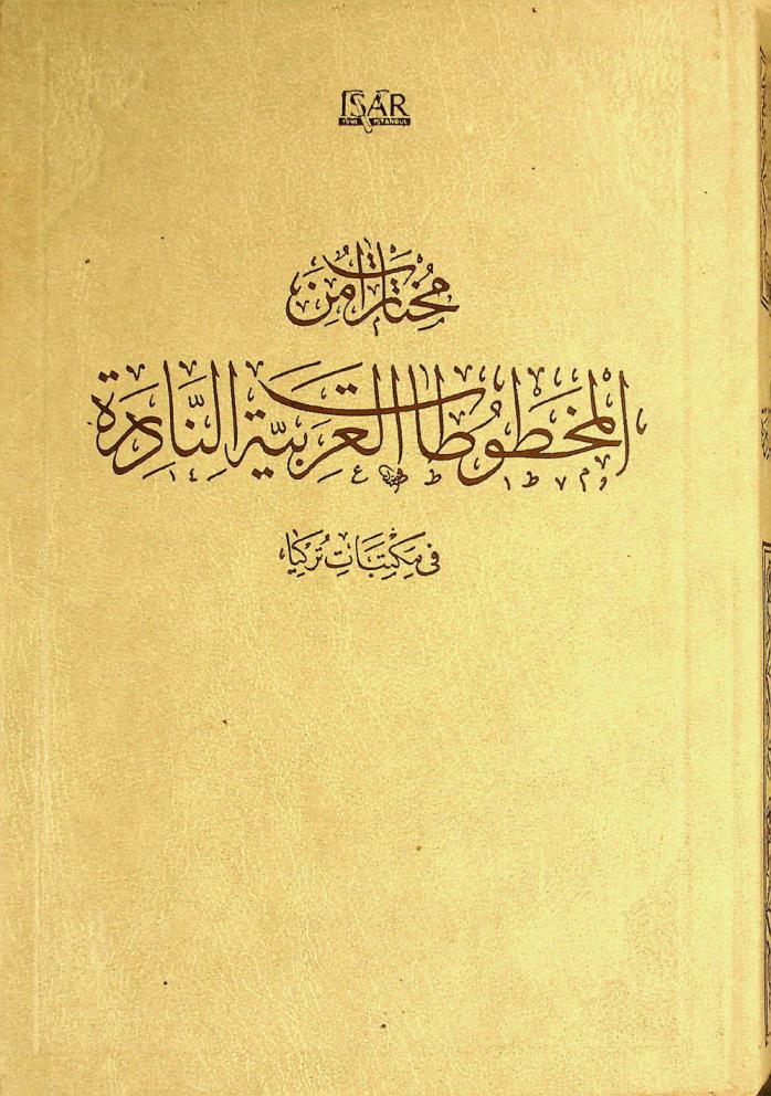  مختارات من المخطوطات العربية النادرة في مكتبات تركيا = Mukhtārāt min al-makhtūtāt al-Arabiyyat al-nādira fi maktabat Türkiye