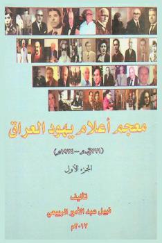  معجم أعلام يهود العراق 721 ق. م.-1974 م. /‪‪‪‪‪‪‪‪‪