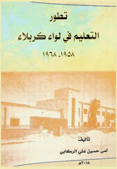  تطور التعليم في لواء كربلاء 1958-1968 /‪‪‪‪‪‪‪‪