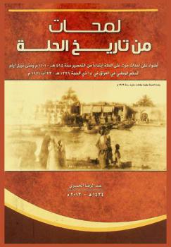 لمحات من تاريخ الحلة :‪‪‪‪‪‪‪‪‪‪ أضواء على أحداث مرت على الحلة بدأ من التمصير سنة (495 هـ-1101 م) وحتى قبيل قيام الحكم الوطني في العراق في (18 ذي الحجة 1339 هـ-1921 م) /‪‪‪‪‪‪‪‪‪