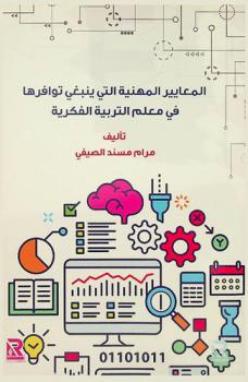  المعايير المهنية التي ينبغي توافرها في معلم التربية الفكرية /‪‪