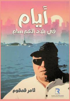  أيام ... في بلاد العم .. سام ؟؟ /‪‪‪‪‪‪‪‪‪