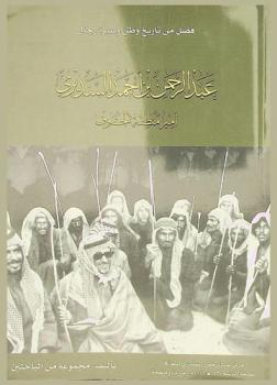 أمير منطقة الجوف :‪‪‪‪‪‪‪‪‪‪ عبد الرحمن بن أحمد السديري (1338 هـ-1427 هـ / 1919 م-2006 م) /‪‪‪‪‪‪‪‪‪