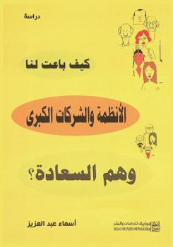  كيف باعت لنا الأنظمة والشركات الكبرى وهم السعادة : دراسة