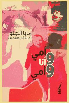 أمي وأنا وأمي : رواية