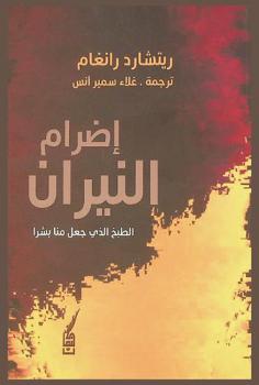 اضطرام النيران :‪‪‪‪‪‪‪‪‪‪ كيف جعل الطبخ منا بشرا /‪‪‪‪‪‪‪‪‪