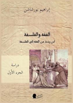  الفقه والفلسفة