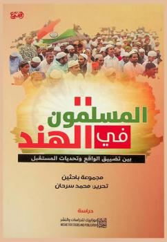  المسلمون في الهند بين تضييق الواقع وتحديات المستقبل : دراسة